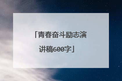 青春奋斗励志演讲稿600字