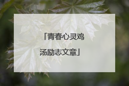 青春心灵鸡汤励志文章