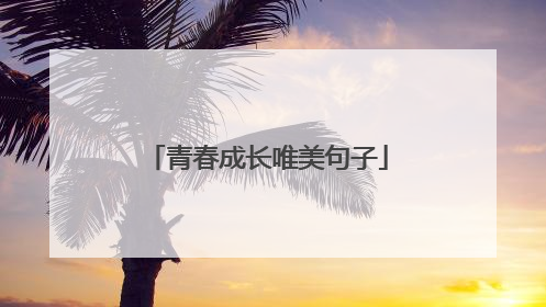 青春成长唯美句子