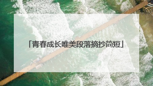 青春成长唯美段落摘抄简短