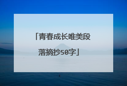 青春成长唯美段落摘抄50字