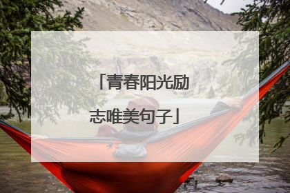 青春阳光励志唯美句子