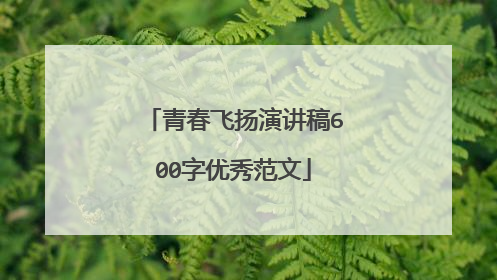 青春飞扬演讲稿600字优秀范文