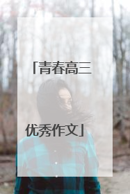 青春高三优秀作文