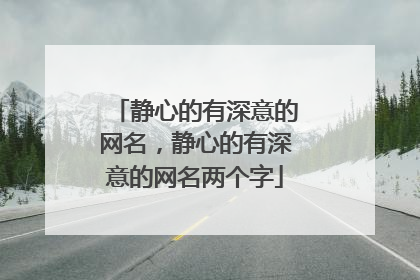 静心的有深意的网名,静心的有深意的网名两个字