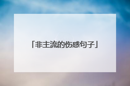 非主流的伤感句子