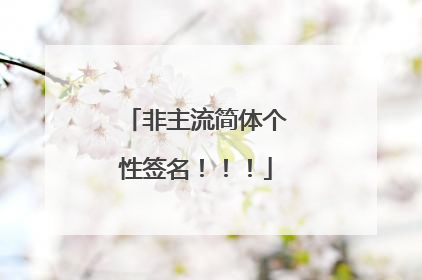 非主流简体个性签名!!!