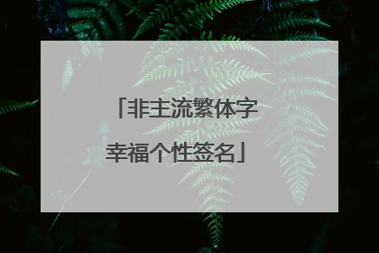 非主流繁体字幸福个性签名