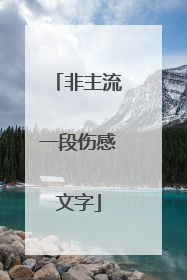 非主流一段伤感文字