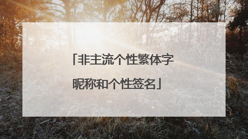 非主流个性繁体字昵称和个性签名