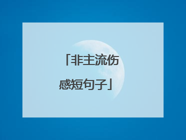 非主流伤感短句子