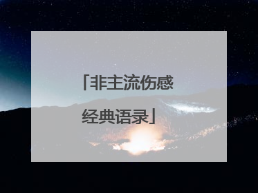 非主流伤感经典语录