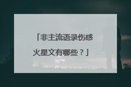 非主流语录伤感火星文有哪些？