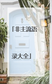 非主流语录大全