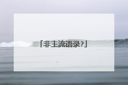 非主流语录?