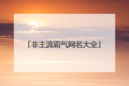 非主流霸气网名大全