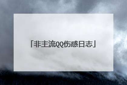 非主流QQ伤感日志