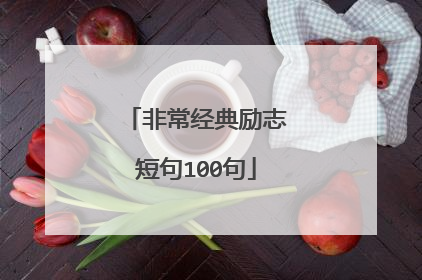 非常经典励志短句100句