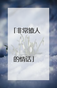 非常撩人的情话