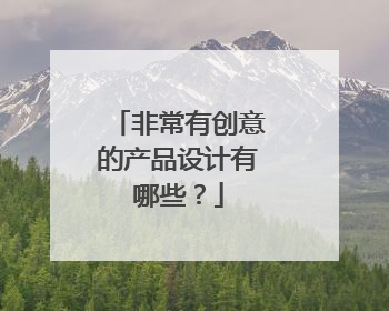 非常有创意的产品设计有哪些？