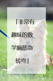 非常有趣味的数学脑筋急转弯