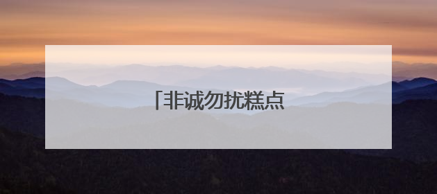 非诚勿扰糕点师张丹丹几岁