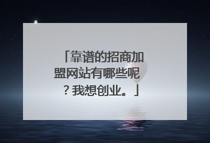 靠谱的招商加盟网站有哪些呢？我想创业。