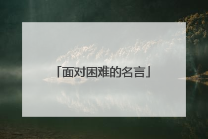 面对困难的名言