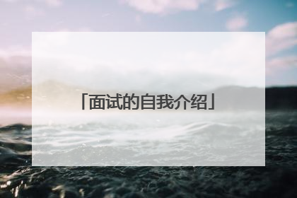 面试的自我介绍