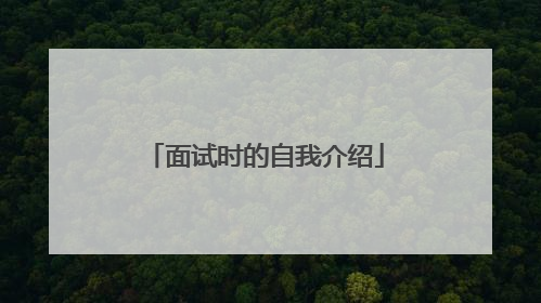 面试时的自我介绍