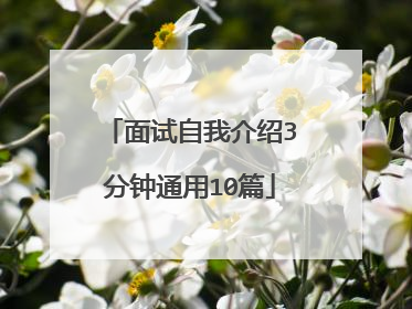 面试自我介绍3分钟通用10篇