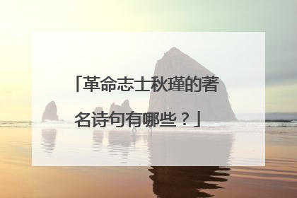 革命志士秋瑾的著名诗句有哪些?