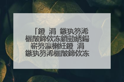 鐙�涓�鏃犱簩浠欐皵鍗佽冻鐨勭綉鍚嶄簩瀛楋紝鐙�涓�鏃犱簩浠欐皵鍗佽冻鐨勭綉鍚嶇敺鐢�