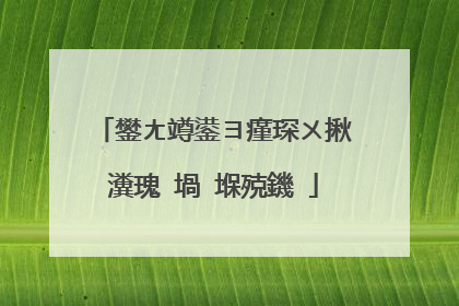 鐢ㄤ竴鍙ヨ瘽琛ㄨ揪瀵瑰�堝�堢殑鐖�