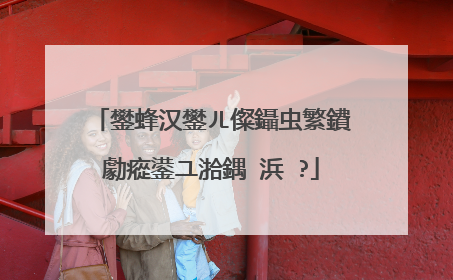 鐢蜂汉鐢ㄦ儏鑷虫繁鐨勮瘲鍙ユ湁鍝�浜�?