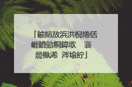 鐪嬪敖浜洪棿绻佸崕鐨勭粡鍏歌��褰曟槸浠�涔堬紵