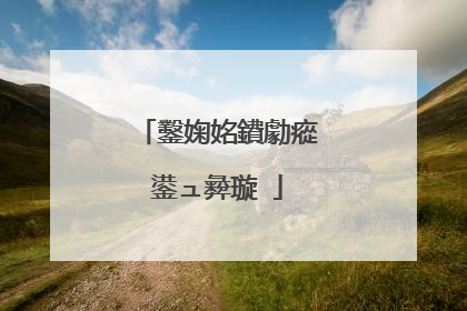鑿婅姳鐨勮瘲鍙ュ彜璇�