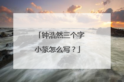 钟浩然三个字小篆怎么写？