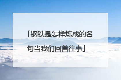 钢铁是怎样炼成的名句当我们回首往事