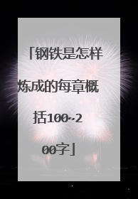 钢铁是怎样炼成的每章概括100~200字