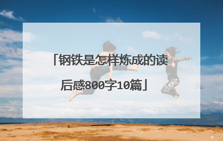 钢铁是怎样炼成的读后感800字10篇