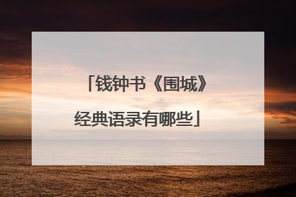 钱钟书《围城》经典语录有哪些