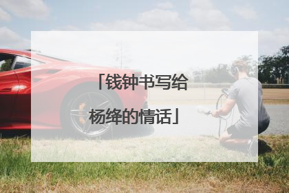 钱钟书写给杨绛的情话