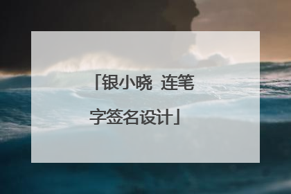 银小晓 连笔字签名设计