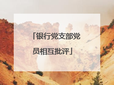 银行党支部党员相互批评