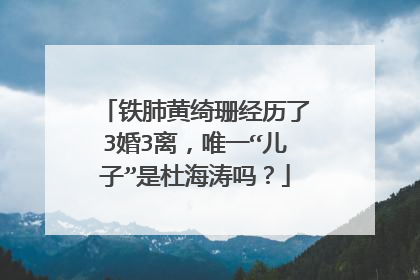 铁肺黄绮珊经历了3婚3离，唯一“儿子”是杜海涛吗？