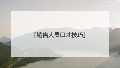 销售人员口才技巧