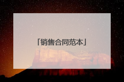销售合同范本