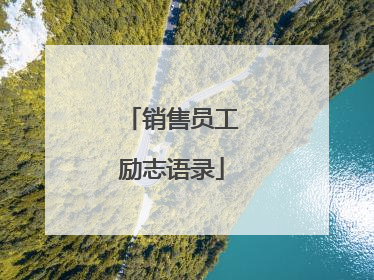 销售员工励志语录