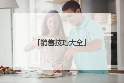 销售技巧大全